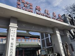 -中国中医科学院西苑医院(本部)