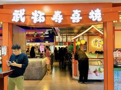 -武拓·和牛寿喜烧自助火锅(龙阳广场店)