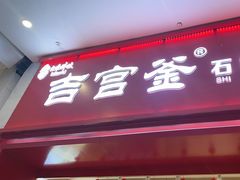 -吉宫釜拌饭馆(益田假日世界店)