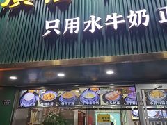 -广信牛奶甜品世家(台东店)