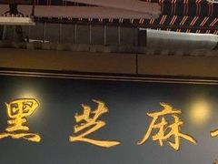 -鞠氏黑芝麻糊(水塔店)