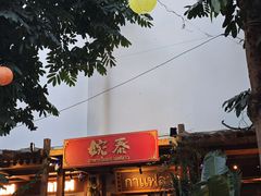 -婉泰·特色小吃·舂鸡脚(告庄二店)