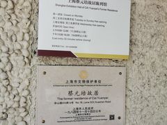 -上海蔡元培故居陈列馆