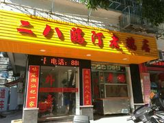 门面-二八鸥汀老鹅(金涛庄店)