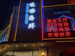 门面-悦榕海鲜酒楼(亿达云集店)