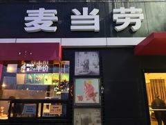 门面-麦当劳(朝阳北路店)