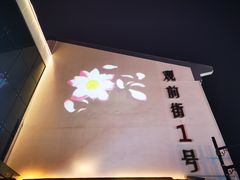 -奈雪的茶(观前街店)