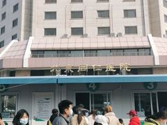 -首都医科大学附属北京同仁医院(西区)