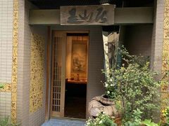 -みかわ是山居