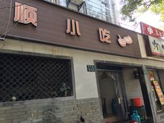 门面-鼎顺小吃(吴山名楼店)