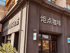 -Torch Coffee 炬点咖啡