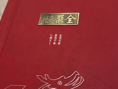 -全聚德(前门店)