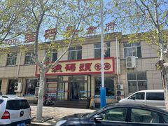 -渔码头食府·20年蓬莱老字号(登州路店)