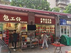 -包工仔·牛杂自助放题