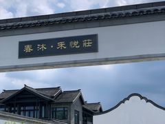 -禾悦庄餐厅