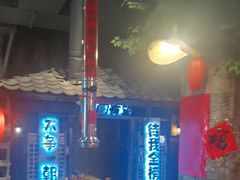 -破瓦寒窑·地摊烤羊排