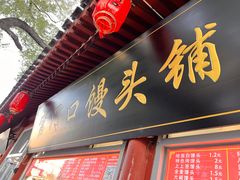 -宫门口馒头铺(创始人总店)