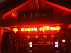 -楼观道温泉酒店