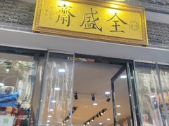 -清真全盛斋传统糕点(西羊市店)