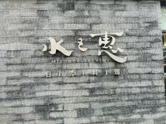 -水之惠鲜鱼料理(王府大街店)