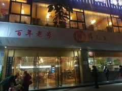 门面-韩包子(建设路店)
