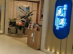 门面-鹿港小镇(悠唐店)