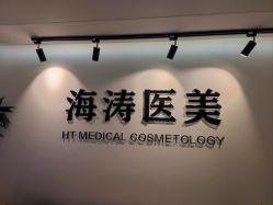 -海涛医疗美容·面部抗衰·注射美鼻