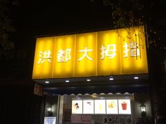 门面-洪都大拇指(洪都店)