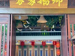-昌隆•家家鹅乡•海南菜老字号(琼海店)