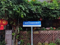 -三林塘老街