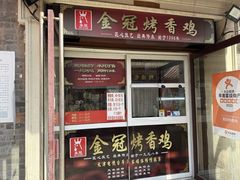 -金冠烤香鸡