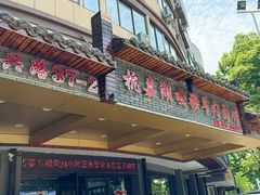 -杭嘉湖咬强羊肉面馆(永兴路总店)