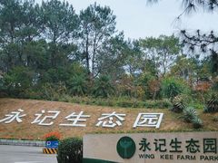 -永记生态园