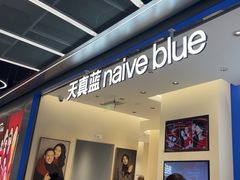 -天真蓝照相馆(五角场百联又一城店)