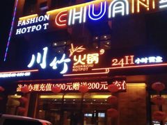 门面-川竹火锅(龙凤店)