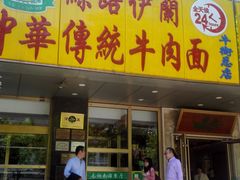 门面-丝路伊兰·兰州牛肉面(牛街总店)