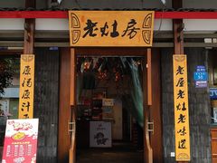 门面-老灶房-四川土菜(开元店)