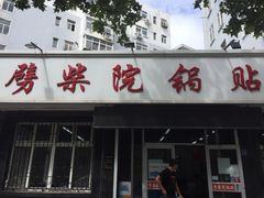 门面-劈柴院锅贴(沈阳路店)