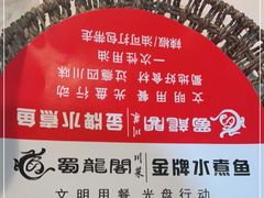-雲蜀龙阁·金牌水煮鱼(方庄店)