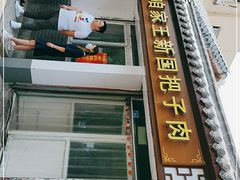 -咱家王新国把子肉(县东巷店)