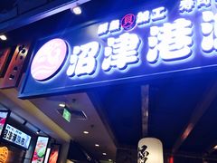 门面-沼津港渔市(宏伊国际广场店)