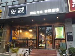 -每碗面馆(新鸿安大厦店)