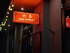 -Side Street街旁(交道口店)