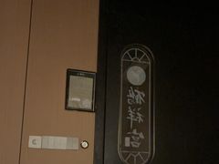-鹤祥宫影院足道SPA连锁(吉大万国汇钰海店)