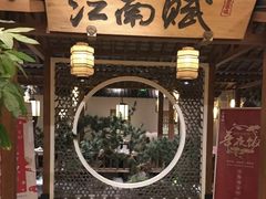 门面-江南赋(内蒙古大厦店)