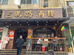 -三玛璐酒楼(汉口路店)