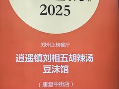 -逍遥镇刘相五胡辣汤豆沫馆(康复中街店)