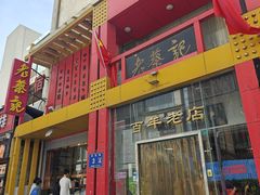 -老蔡记(二七广场店)