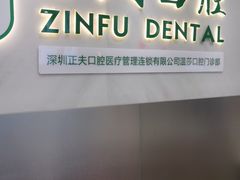 -深圳正夫口腔医疗管理连锁有限公司温莎口腔门诊部(东门店)