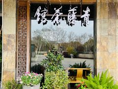 -青藤茶馆(南山路店)